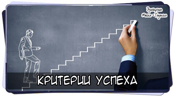 Каковы критерии успешности проекта