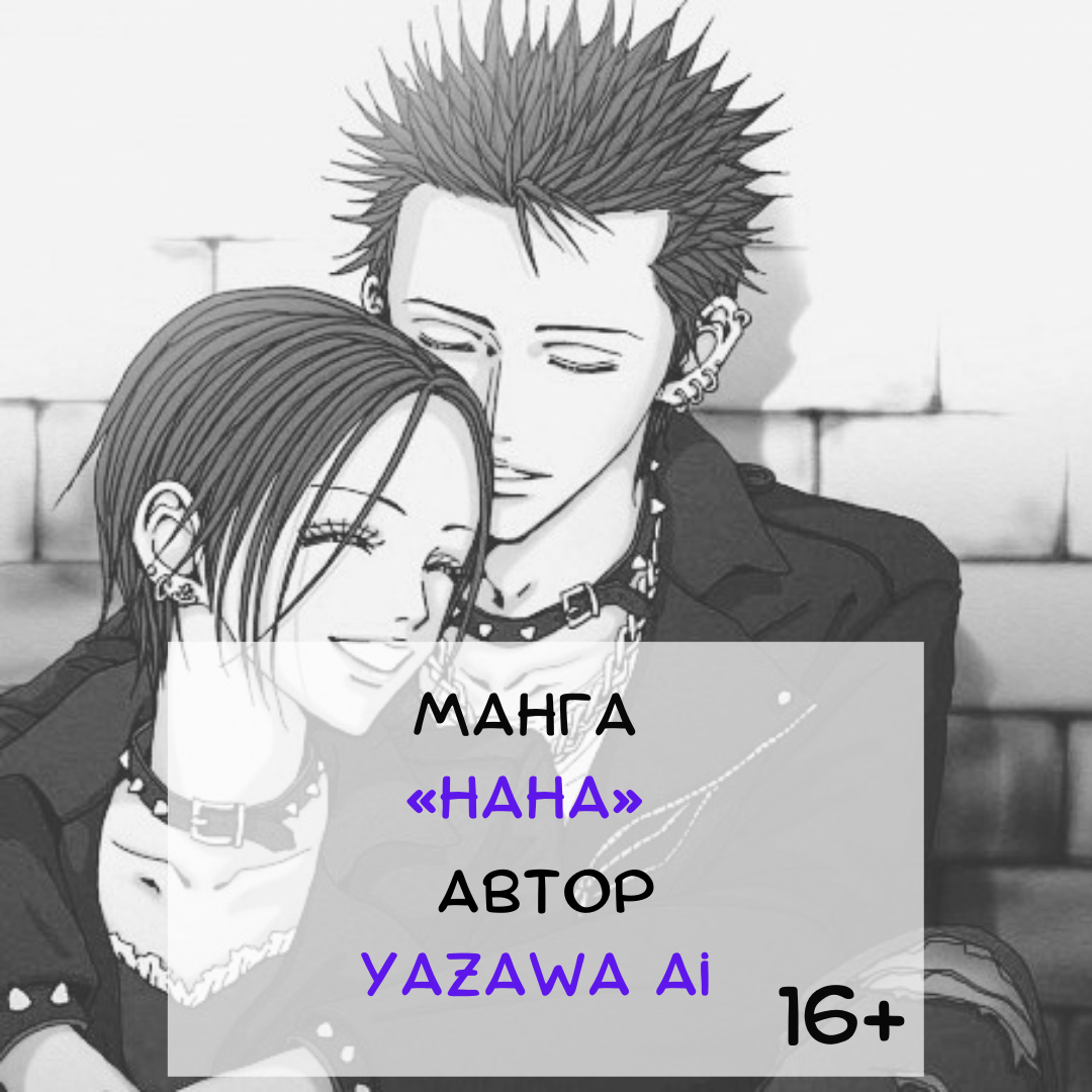 В вагоне одного поезда, следовавшего в Токио, Нана Комацу, ехавшая к своему парню Сёдзи, случайно оказалась в кресле рядом с Наной Осаки, направлявшейся в столицу, чтобы исполнить свое желание — стать известной певицей. Будучи солисткой панк-группы «Blast», Нана мечтает о дебюте своей группы в Токио, чтобы доказать себе, всему миру и своему парню Рэну, гитаристу популярной группы «Trapnest», что она самостоятельно может добиться успеха. Будучи тёзками, девушки быстро находят общий язык, даже несмотря на противоположность характеров. Однако, увидев Сёдзи уже в Токио, Нана Комацу теряет из виду другую Нану: случайное знакомство в поезде подошло к концу. Но судьба сводит их снова, когда они сталкиваются в квартире, которую обе хотели снять. Слово за слово, они решают жить вместе. Ещё бы: ведь и без того низкая плата за квартиру станет в два раза ниже! Так и начинаются жизненные приключения двух девушек с одним именем, вместе идущих навстречу своим мечтам.