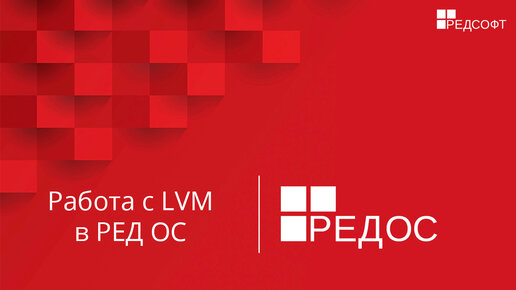 Работа с LVM в РЕД ОС