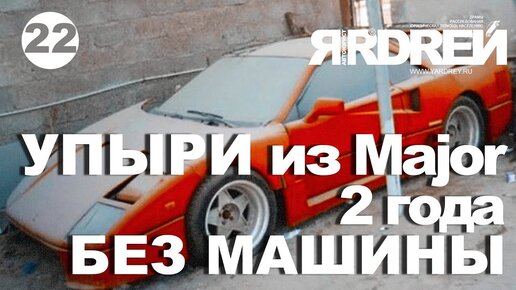 Download Video: Упыри из Major. 2 года Без Машины.