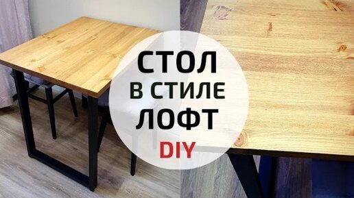 Кухонный стол Лофт своими руками | DIY Loft table