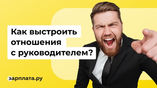 Вебинар: Как выстроить отношения с руководителем?