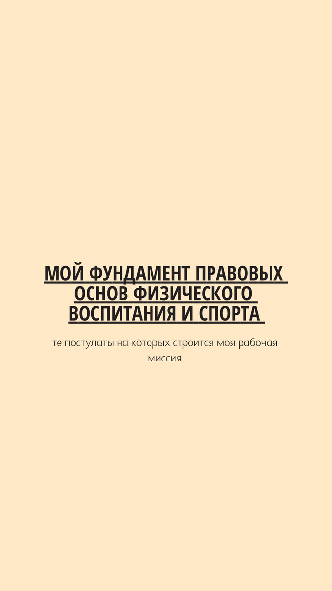 Всем привет! Меня зовут Быков Кирилл ( или мой ник: ТехноТренер). Здесь я для того что бы делиться с вами полезной информацией, говорить об спортивных (и не только) ошибках моей жизни которые я совершил, для того что бы вы их старались предотвратить.



Начнем с фундамента - моей миссии и устоев в работе.

Фундаментом моей деятельности выступает Международная хартия физического воспитания и спорта 1978г. в дополненной и переформулированной мною варианте, для адаптации под современные реалии.

1й кирпичик - Занятие физическим воспитанием и спортом - основное право каждого человека (С одной стороны все правильно, физ активность и спорт нужны абсолютно всем - это факт. Но не забываем что мы живём в капиталистическом мире, где без денег невозможно жить в комфортных условиях (Не спорю, и без финансов, на собственной воли можно заниматься, но долго так вряд ли можно продержаться: без общения, смены локаций,  соревновательного эффекта, новых упражнений и контроля со стороны.) Тренер так же должен получать мотивацию, благодаря ей у него будет стимул развиваться и продолжать свое дело без выгорания, простая психология. Для комфортных занятий нужен комфортный зал, за который так же нужно вносить аренду.

Поэтому мой первый постулат заключается в следующем: На данный момент каждый человек имеет и может пользоваться правом на занятия физическим воспитанием и спортом. В самом начале пути можно заниматься без тренера, хотя это может в некоторых случаях и навредить, так как занимающийся не имеет опыта. Но при развитии в данной сфере просто необходимо: общение, смена локаций, соревновательные состязания или подобные мероприятия. Все это будет стимулировать продолжение занятий физическим воспитанием и спортом, так как не будет застоя на одном месте. Но что бы что то получить, необходимо что то отдать, в нашем капиталистическом случае это деньги. Но вы должны понимать, что именно здесь, вы инвестируете в самого себя.