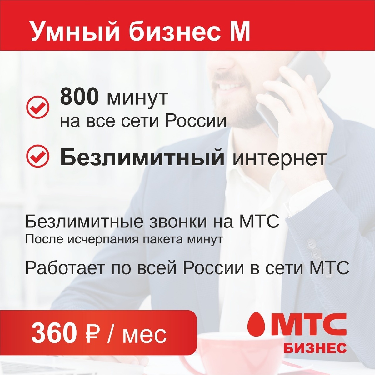 Выгодный тариф МТС для жителей Республики Башкортостан