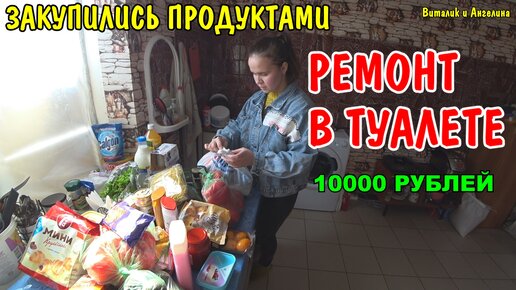 СДЕЛАЛ ВЕНТИЛЯЦИЮ В ТУАЛЕТЕ / ПРОВЕЛ ПРОВОДКУ В ДУШЕ / ШТРОБЛЮ СТЕНЫ / КУПИЛИ ПРОДУКТЫ / РЕМОНТ