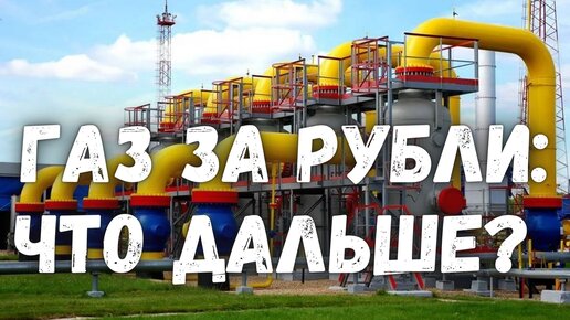 Что принесет России продажа газа за рубли?
