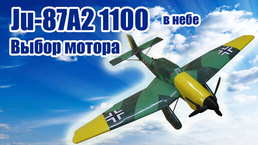 В небе Ju-87A2 Stuka 1100 / Выбор мотора / ALNADO