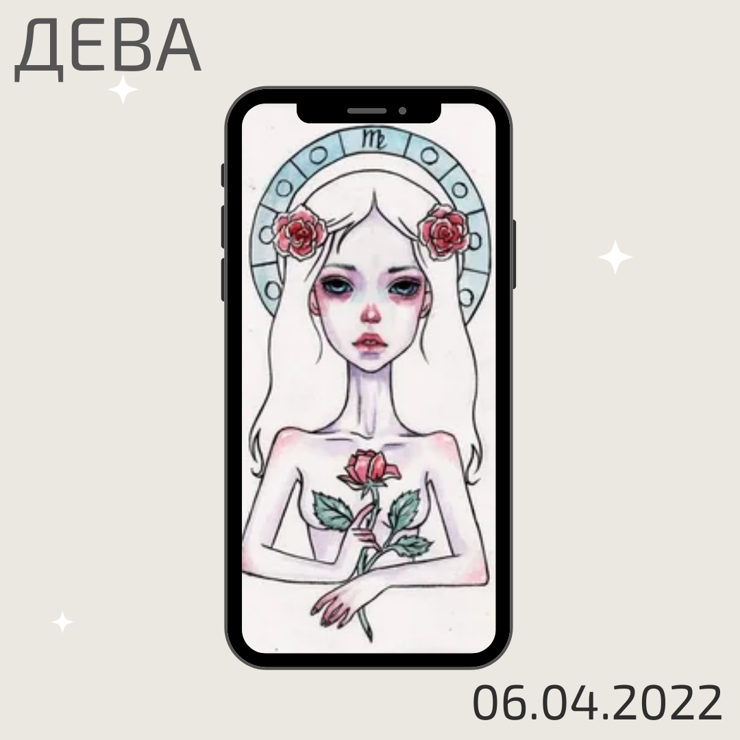 Дева - 06.04.2022