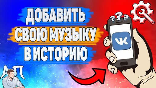 как поставить свою музыку в сторис в вк