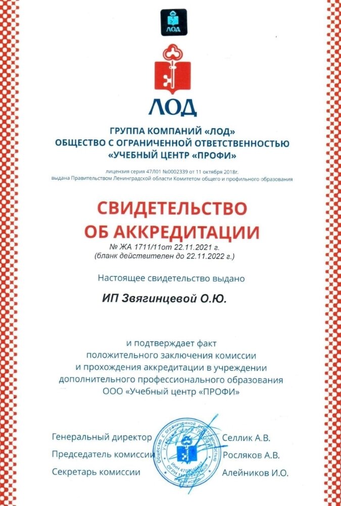 Свидетельство об аккредитации 