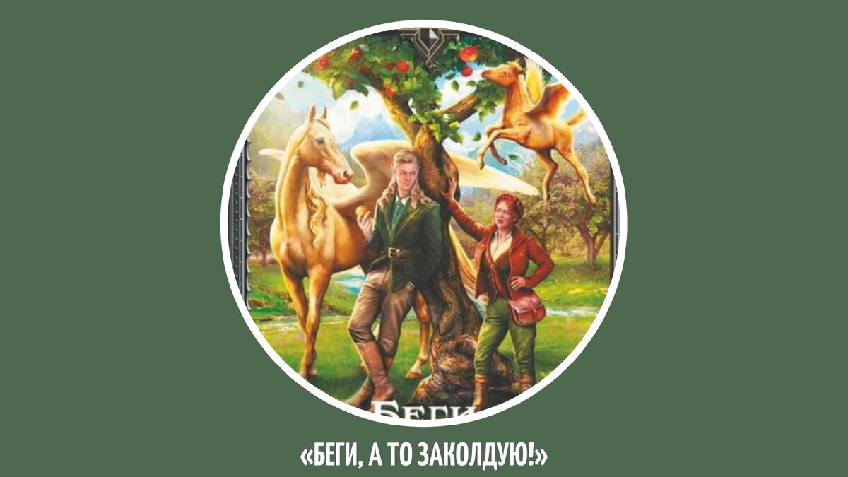 Беги а то заколдую. Беги а то заколдую