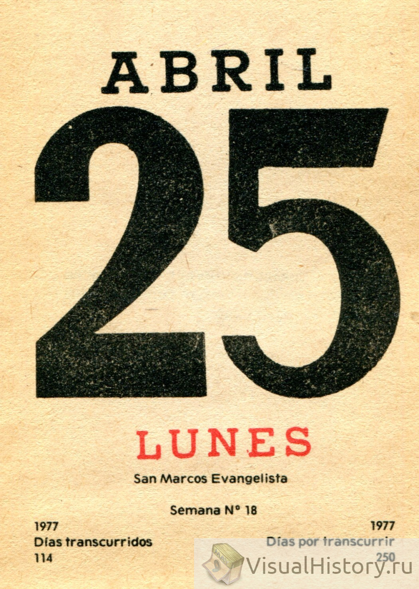 25-е апреля 1977-го года - ПОНЕДЕЛЬНИК