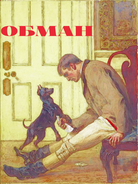 АртНижник по мотивам картины Брайтона Ривьера "Обманутый"