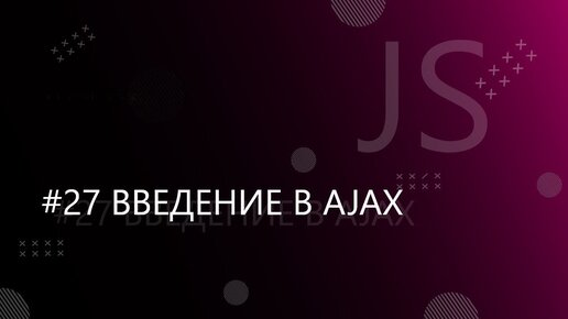 Урок JavaScript 27: Введение в AJAX