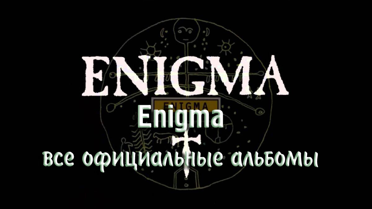 Enigma - Все Альбомы (Официальные) | МузМедиа Инфо | Дзен