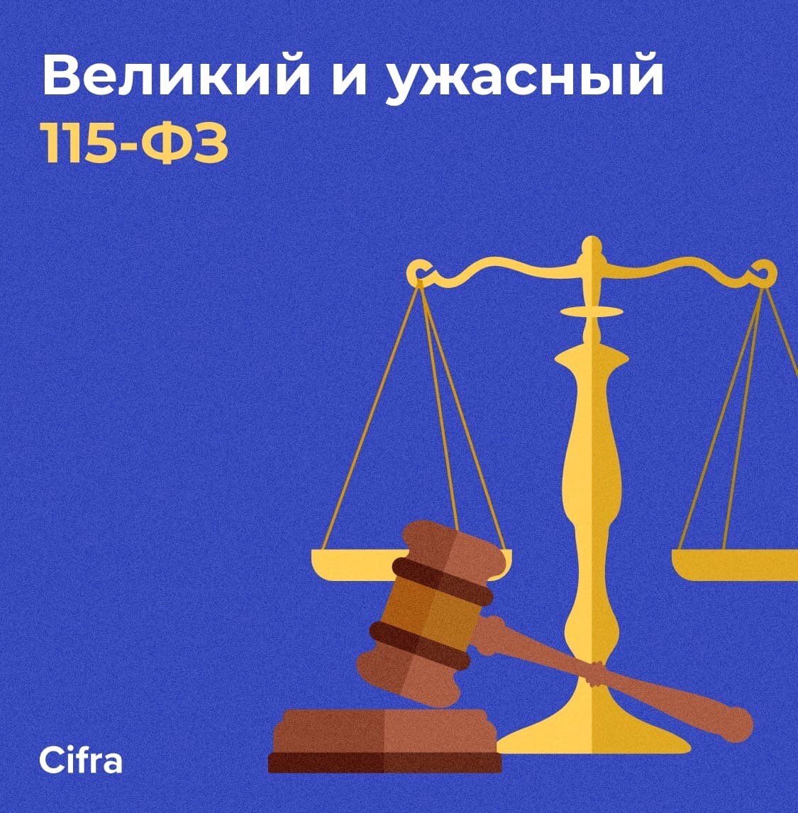 Великий и ужасный 115-ФЗ и как не попасть под блокировку? | Cifra ...