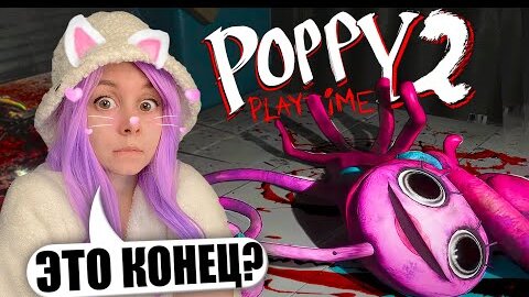 МАМОЧКИ БОЛЬШЕ НЕТ? ПОППИ ПЛЕЙТАЙМ #4 Poppy Playtime Chapter 2