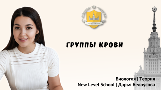 Группы крови | Онлайн-школа New Level School