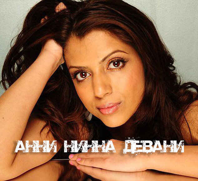 Анни Нинна Девани (фото из открытых источников)