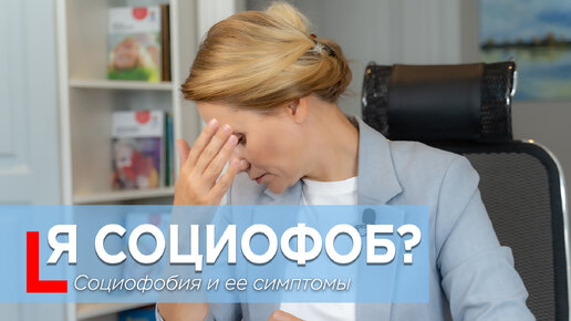 Descargar video: Я социофоб? Социофобия и ее симптомы.