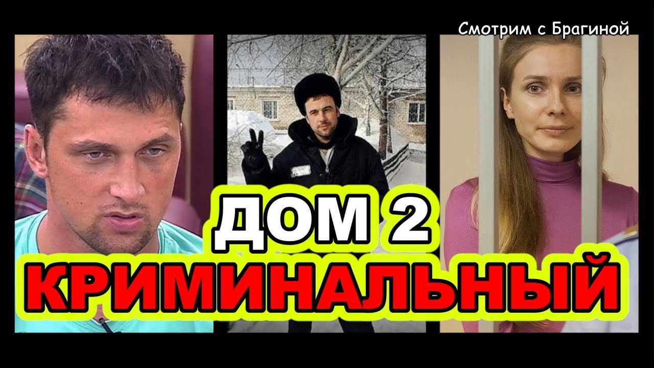 ДОМ 2 криминальный. Судимости участников (факты и слухи) | Смотрим ДОМ-2 с  Брагиной | Дзен