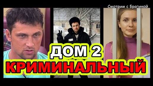 ДОМ 2 криминальный. Судимости участников (факты и слухи)