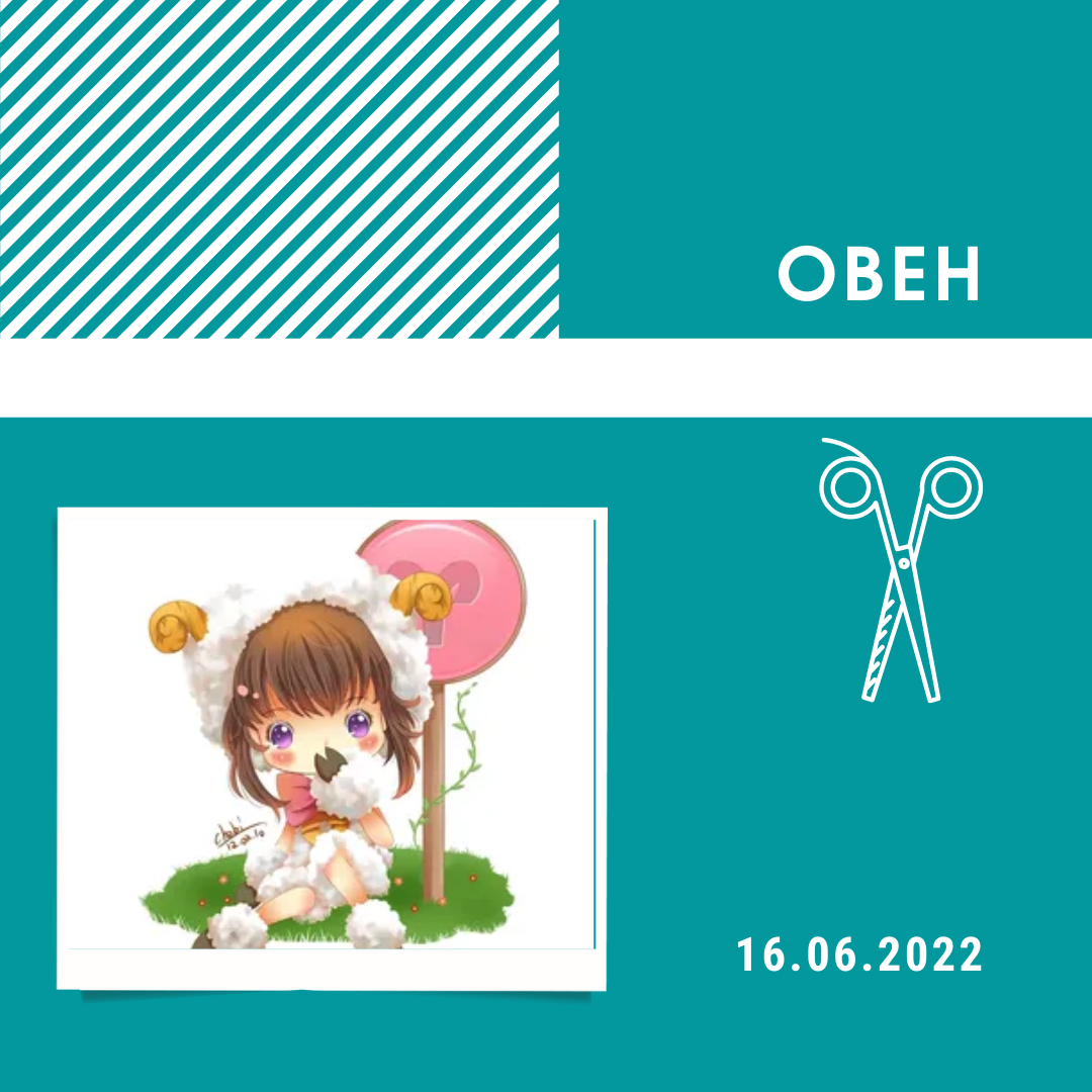 Овен - 16.06.2022