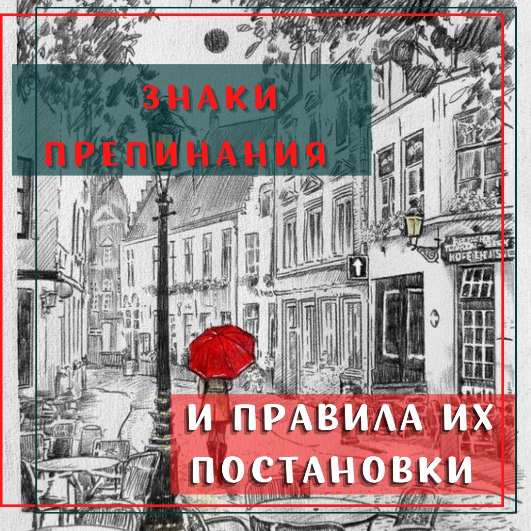 Punctuation marks in English and rules for their supply with examples 
▪ Full stop

🔹Probably the simplest punctuation mark. It is most often used to separate one complete sentence from another.

🔸 Moscow is the capital of Russia.

🔹 This sign is also used in decimal fractions. And when reproducing a number in the language, the sign is pronounced as "point":

🔸 15.19 = fifteen point one nine

🔹 In American English, the dot is used in abbreviations and acronyms.

🔸 I will arrive between 7 p.m. and 8 p.m.

❗ Note that in British English many abbreviations do not require a full stop. This applies to words such as Dr, Mr, Mrs and Ms and others. To clarify this information, it is better to refer to the dictionary or use one of the services for checking punctuation online.

Знаки препинания в английском языке и правила их постановки с примерами

▪ точка (full stop)

Пожалуй, это самый простой знак препинания. Чаще всего она используется для отделения одного законченного предложения от другого.

🔸Moscow is the capital of Russia. . - Москва-столица России.

Также Этот знак используется в десятичных дробях. И при воспроизведении числа в языке знак произносится как"point":

🔸 15.19 = fifteen point one nine
15.19 = пятнадцать целых девятнадцать десятых

В американском английском точка используется в сокращениях и аббревиатурах.

🔸 I will arrive between 7 p.m. and 8 p.m. - Я приеду в 7-8 вечера.

Обратите внимание, в британском английском многие сокращения не требуют постановки точки. Это касается таких слов как Dr, Mr, Mrs и Ms и другие. Для уточнения этой информации лучше обратиться в словарь или воспользоваться одним из сервисов проверки пунктуации онлайн.

#nazarmethod#иелтс #иелтсподготовка #ielts
#ieltsподготовка #ieltsпомощь #ieltsспб #toefl #toeflподготовка #toeflонлайн #английскийдлявзрослых
