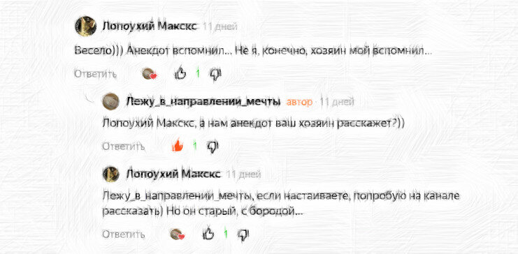 Комментарии. Лопоухий Макскс