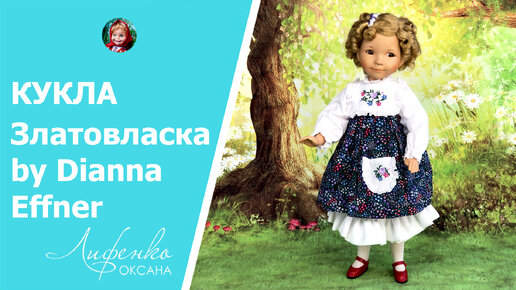 Фарфоровая кукла Златовласка Goldilocks by Dianna Effner, the Ashton Drake Galleries doll review