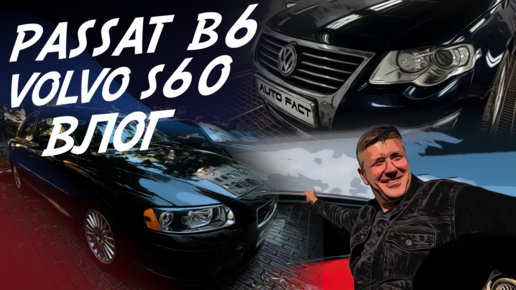 VW PASSAT B6 500тр В РЕМОНТ! VOLVO S60 ОТ ОДНОГО ХОЗЯИНА! VLOG