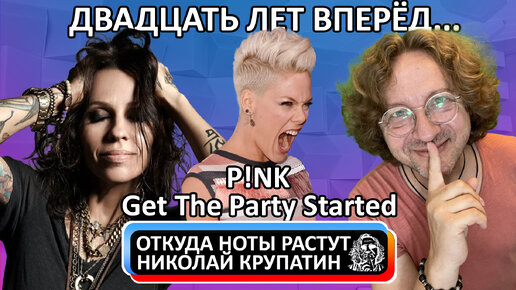 P!nk - Get The Party Started / 20 лет вперёд...