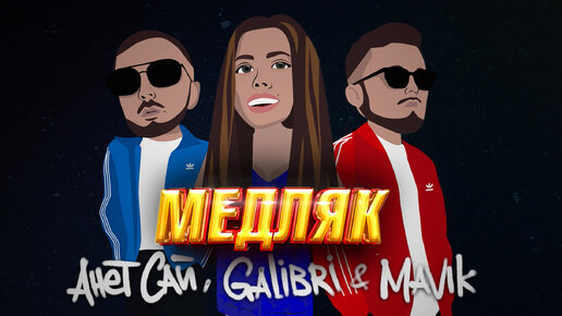 Анет Сай, Galibri & Mavik – Медляк (Lyric video)