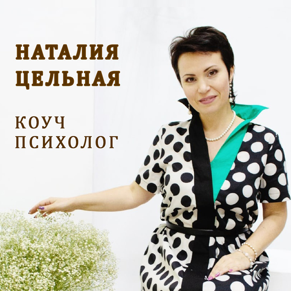 Наталия Цельная коуч-психолог