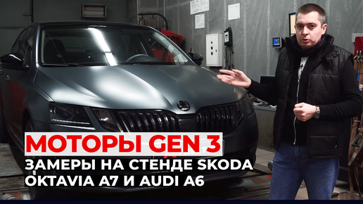 Динамичный и безопасный чип-тюнинг 1.8-2.0 TSI GEN3 на примере Skoda Octavia A7