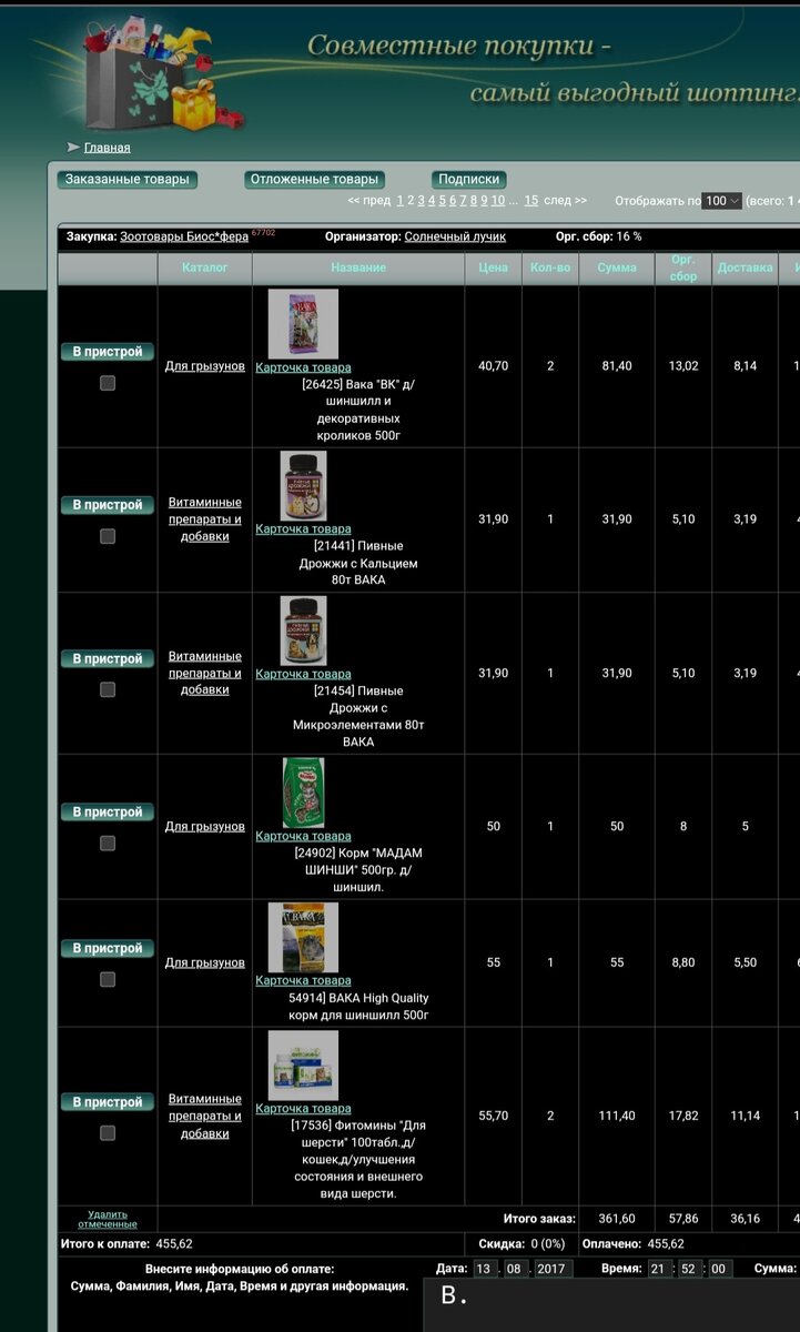 Совместные покупки с 2017 года. 15 страниц заказов)) на 1 странице - 100 товаров. Оставила на этом сайте  за 5 лет около 1 млн.руб. Сумма заказа была от 300 руб. до 10 тыс.руб.