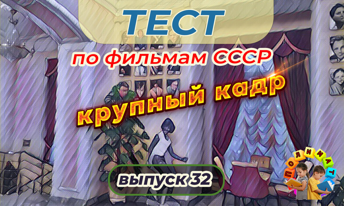 Канал "Полимат". Тест по фильмам СССР. 🎞️Крупный кадр. Выпуск 32.