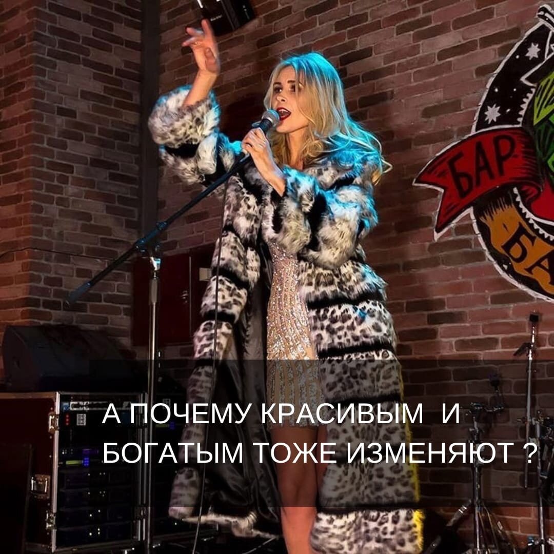 А почему красивым и богатым тоже изменяют?