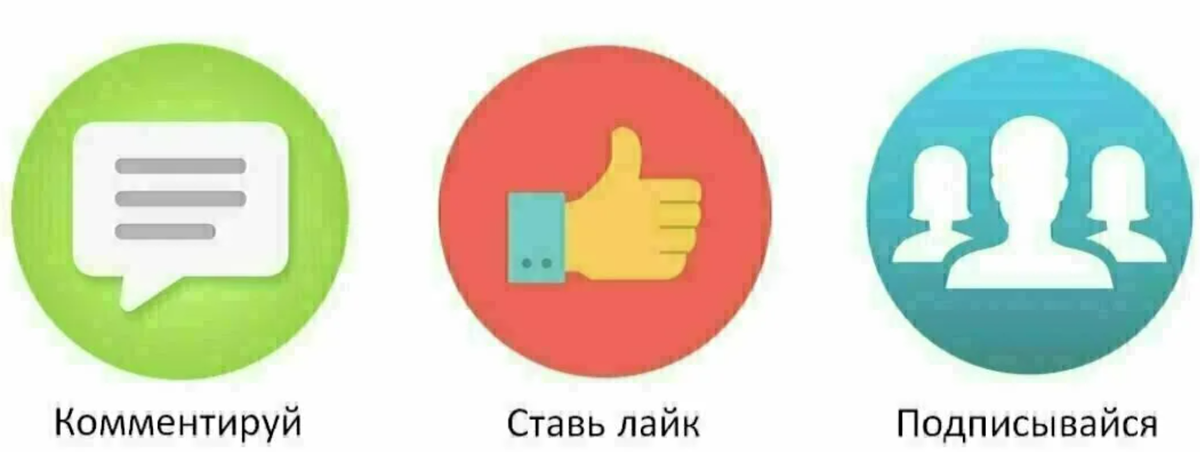 Комментируй Ставь лайк Подписывайся