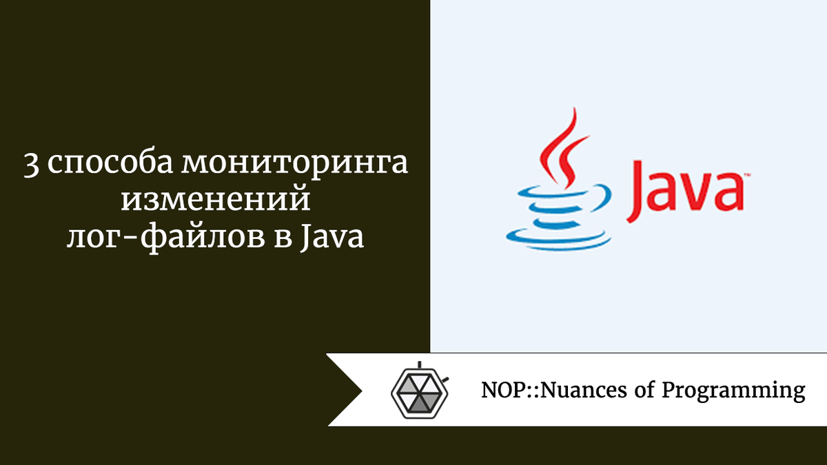 3 способа мониторинга изменений лог-файлов в Java | Nuances of programming  | Дзен