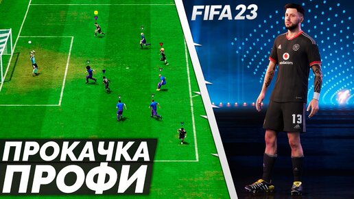 FIFA 23 КЛУБЫ ПРОФИ - ПРОКАЧКА ФУТБОЛИСТА ДО 100 УРОВНЯ