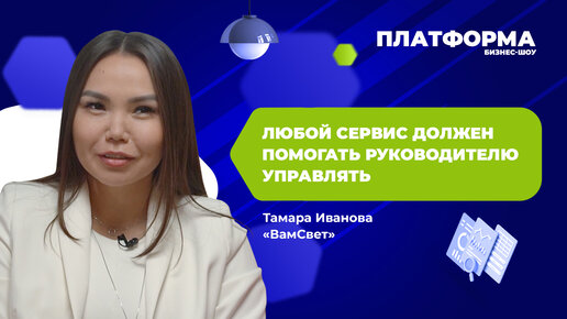 Как усилить компанию с помощью автоматизации? Шоу «Платформа», 12 выпуск — «ВамСвет»