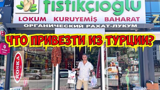 ✅ ЧТО КУПИТЬ В ТУРЦИИ? ОГРОМНЫЙ МАГАЗИН СЛАДОСТЕЙ И СУВЕНИРОВ В АНТАЛИИ!