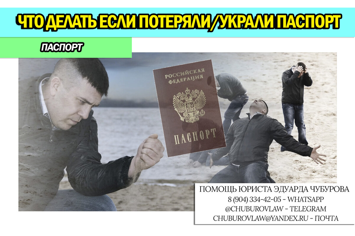 Что делать, если потеряли/украли паспорт. Рассказываю алгоритм действий ...