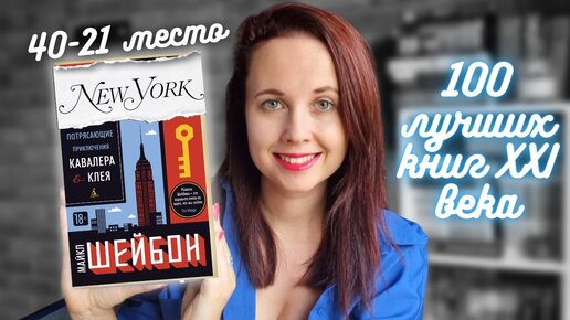 100 лучших книг XXI века по версии New York Magazine:40-21 место