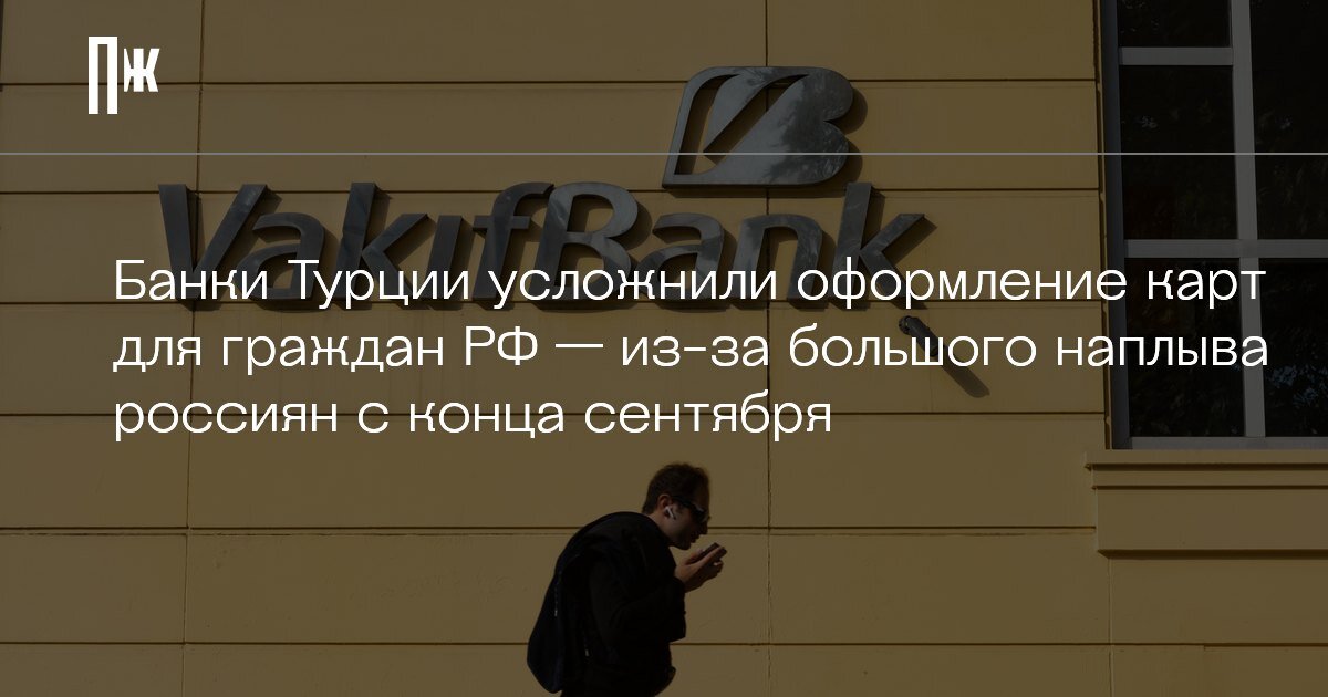     Банки Турции усложнили оформление карт для граждан РФ — из-за большого наплыва россиян с конца сентября