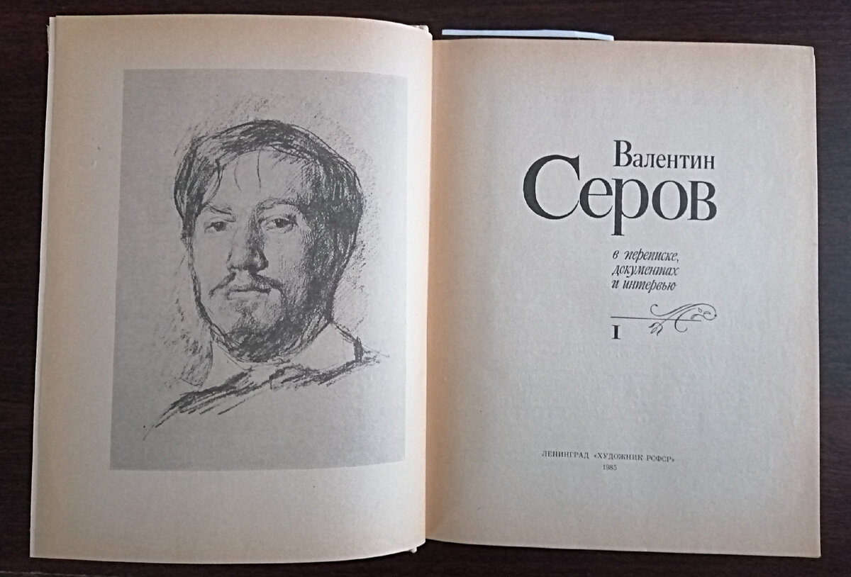 Портрет отца Валентина Серова, или о трудностях творчества. | Советы  любителям живописи | Художник Елена Илларионова-Комарова. | Дзен