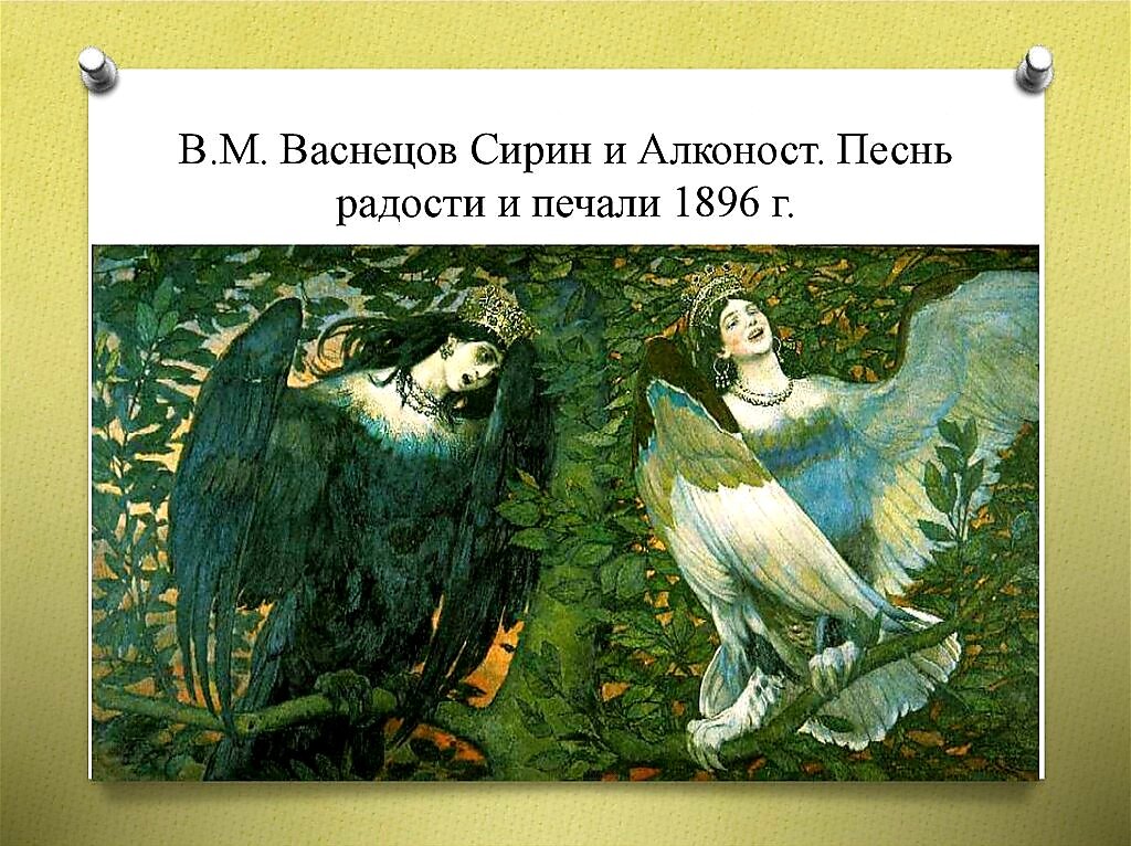 Васнецов виктор михайлович картина сирин и алконост