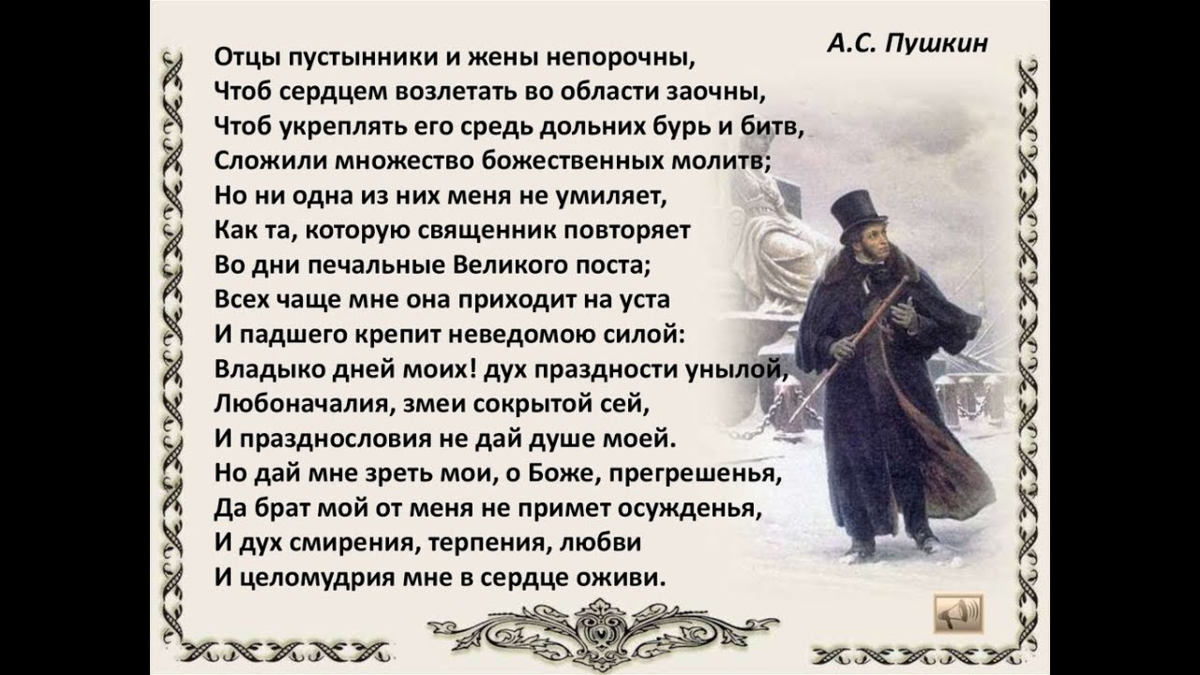 Молитва Ефрема Сирина у Пушкина.