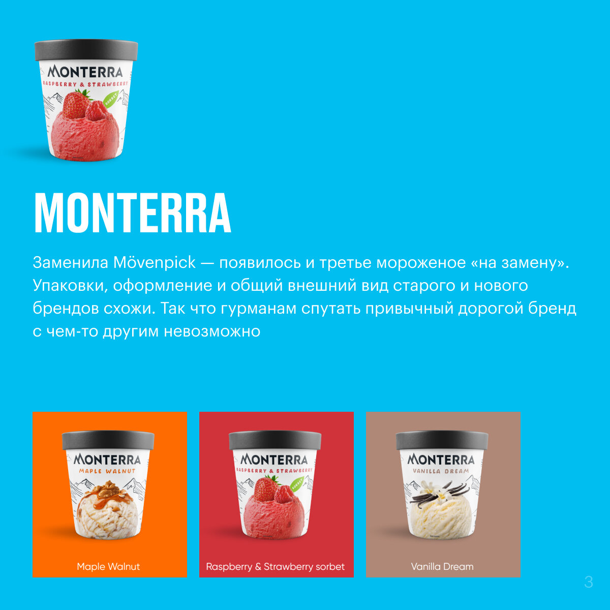 Российское подразделение Froneri производит мороженое Monterra в подмосковном Жуковском